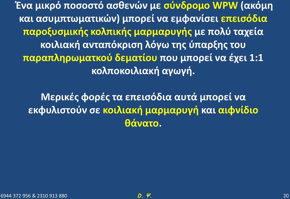 ύπαρξης του παραπληρωματκού δεματίου που μπορεί να έχει 1:1 κολποκοιλιακή αγωγή.