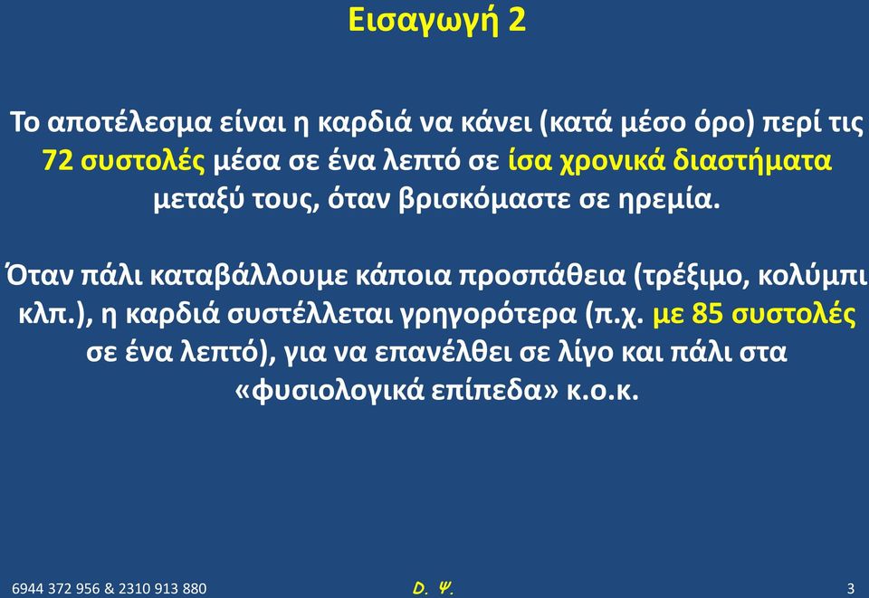 Όταν πάλι καταβάλλουμε κάποια προσπάθεια (τρέξιμο, κολύμπι κλπ.