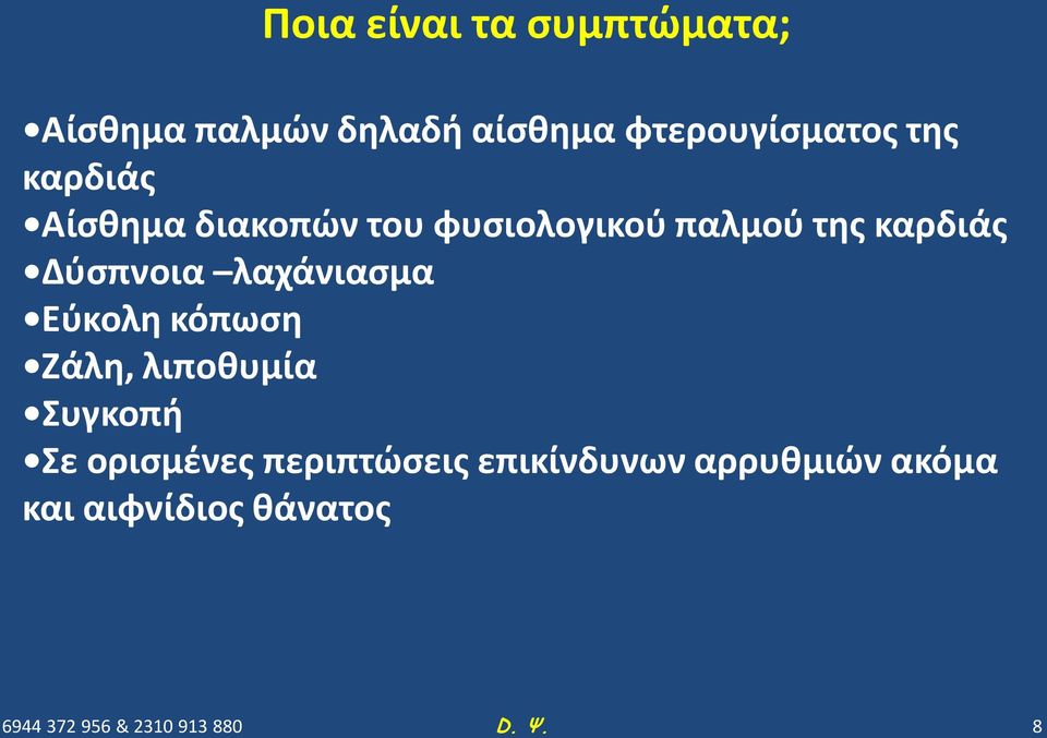 της καρδιάς Δύσπνοια λαχάνιασμα Εύκολη κόπωση Ζάλη, λιποθυμία