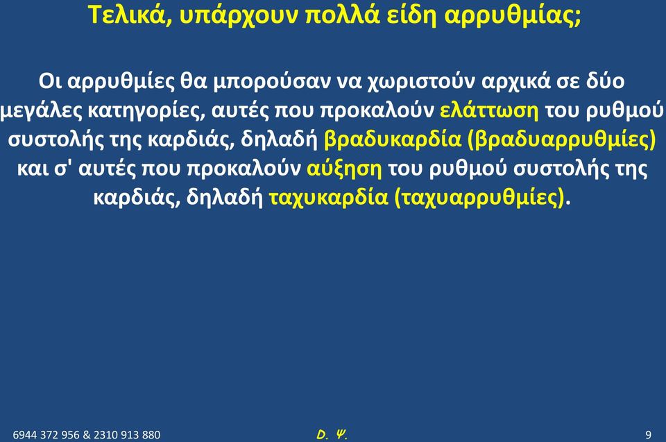 συστολής της καρδιάς, δηλαδή βραδυκαρδία (βραδυαρρυθμίες) και σ' αυτές που