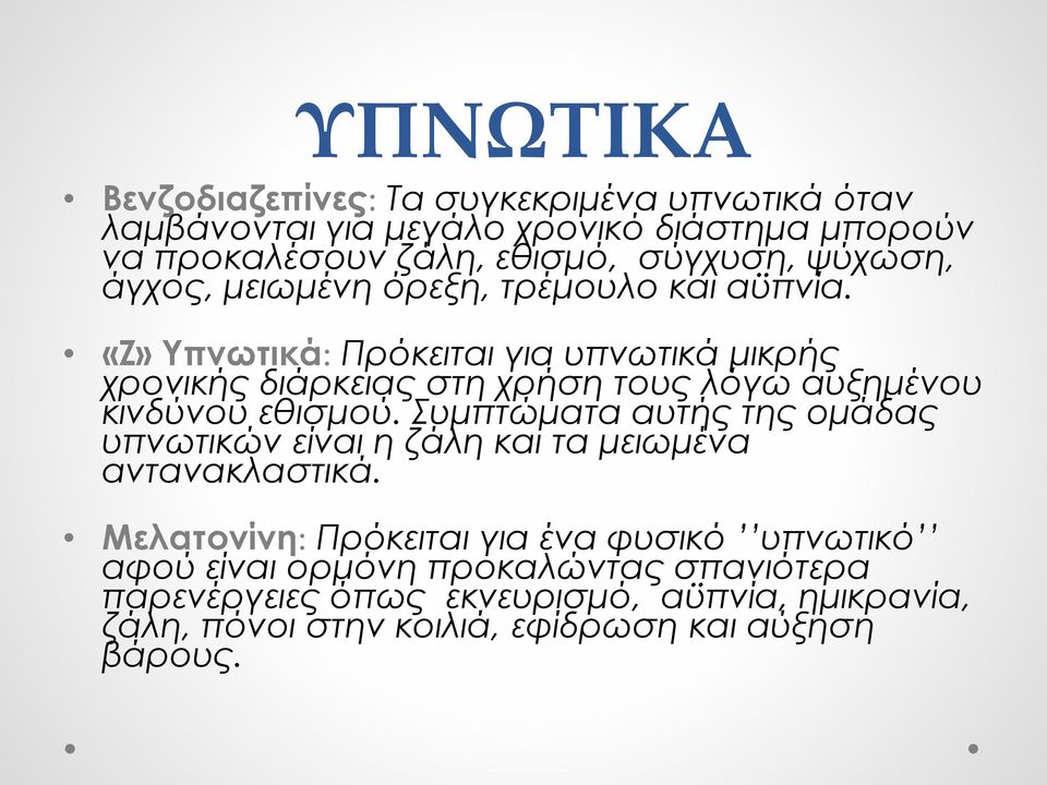 «Ζ» Υπνωτικά: Πρόκειται για υπνωτικά μικρής χρονικής διάρκειας στη χρήση τους λόγω αυξημένου κινδύνου εθισμού.