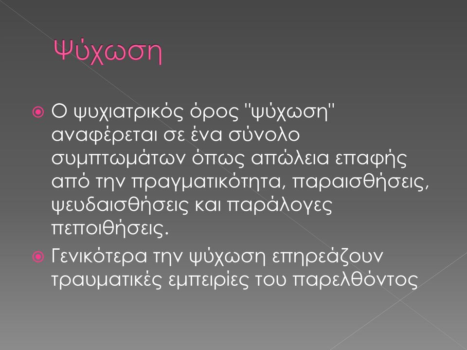 παραισθήσεις, ψευδαισθήσεις και παράλογες πεποιθήσεις.