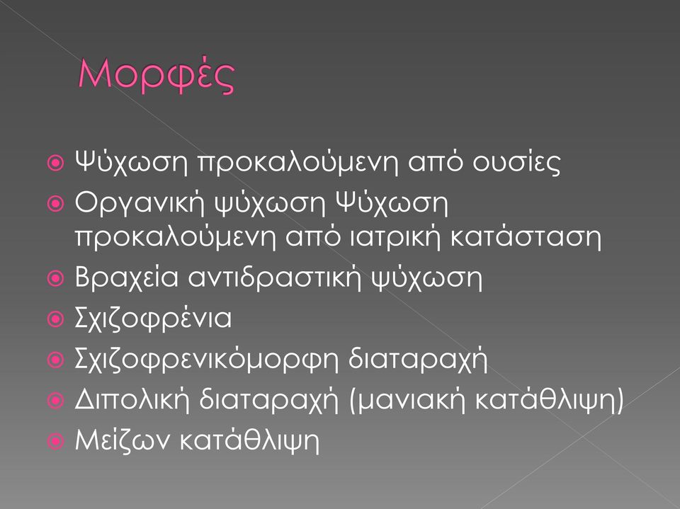 αντιδραστική ψύχωση Σχιζοφρένια Σχιζοφρενικόμορφη