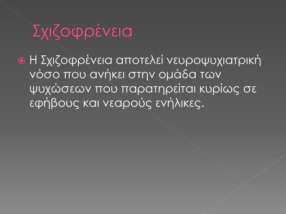 στην ομάδα των ψυχώσεων που