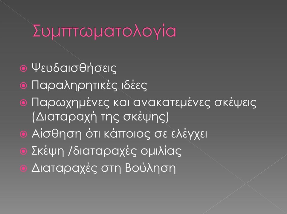 (Διαταραχή της σκέψης) Αίσθηση ότι κάποιος