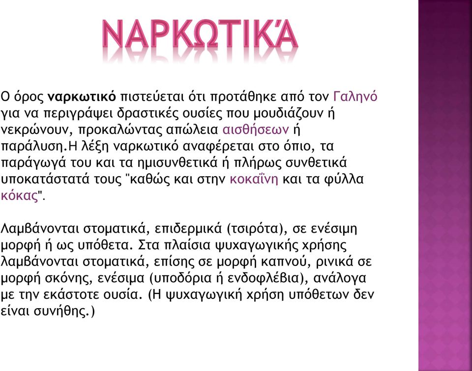 h λέξη ναρκωτικό αναφέρεται στο όπιο, τα παράγωγά του και τα ημισυνθετικά ή πλήρως συνθετικά υποκατάστατά τους "καθώς και στην κοκαΐνη και τα φύλλα