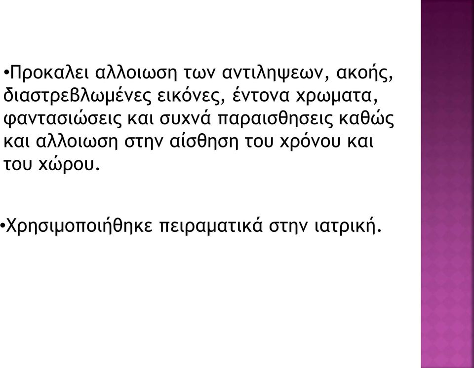 και συχνά παραισθησεις καθώς και αλλοιωση στην αίσθηση