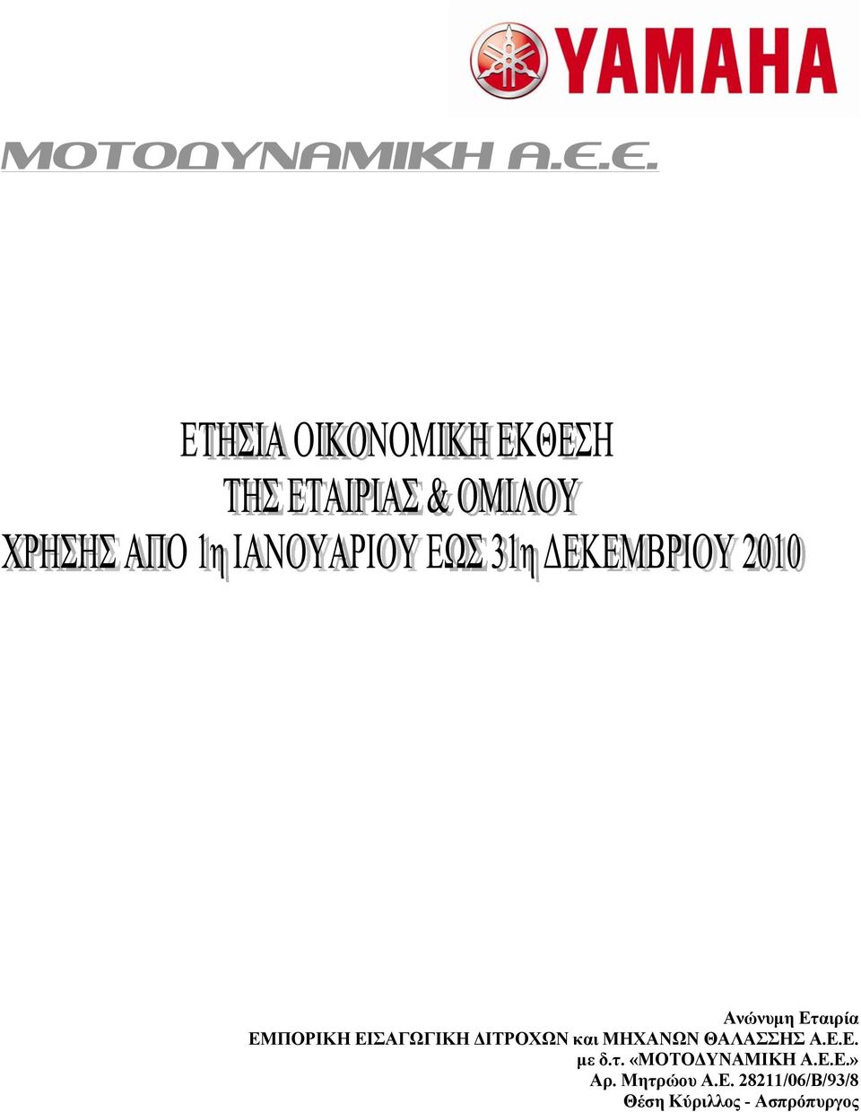 ΔΙΤΡΟΧΩΝ και ΜΗΧΑΝΩΝ ΘΑΛΑΣΣΗΣ Α.Ε.Ε. με δ.τ.