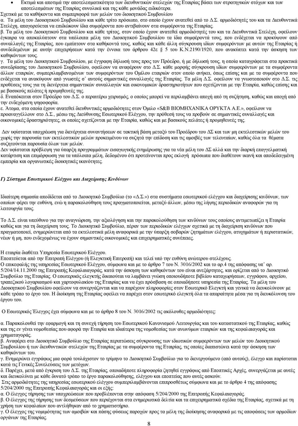 β. Τα μέλη του Διοικητικού Συμβουλίου και κάθε τρίτος, στον οποίο έχουν ανατεθεί αρμοδιότητές του και τα Διευθυντικά Στελέχη, οφείλουν έγκαιρα να αποκαλύπτουν στα υπόλοιπα μέλη του Διοικητικού