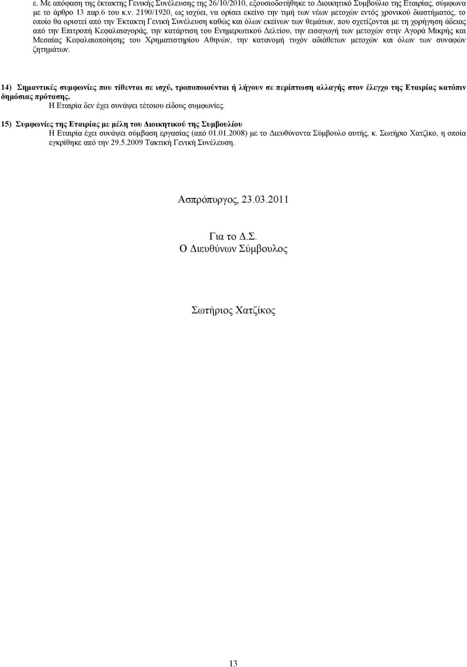 λευσης της 26/10/, εξουσιοδοτήθηκε το Διοικητικό Συμβούλιο της Εταιρίας, σύμφωνα