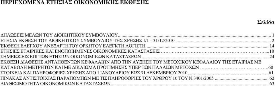 .. 24 ΕΚΘΕΣΗ ΔΙΑΘΕΣΗΣ ΑΝΤΛΗΘΕΝΤΩΝ ΚΕΦΑΛΑΙΩΝ ΑΠΟ ΤΗΝ ΑΥΞΗΣΗ ΤΟΥ ΜΕΤΟΧΙΚΟΥ ΚΕΦΑΛΑΙΟΥ ΤΗΣ Σ ΜΕ ΚΑΤΑΒΟΛΗ ΜΕΤΡΗΤΩΝ ΚΑΙ ΜΕ ΔΙΚΑΙΩΜΑ ΠΡΟΤΙΜΗΣΗΣ ΥΠΕΡ ΤΩΝ ΠΑΛΑΙΩΝ ΜΕΤΟΧΩΝ.