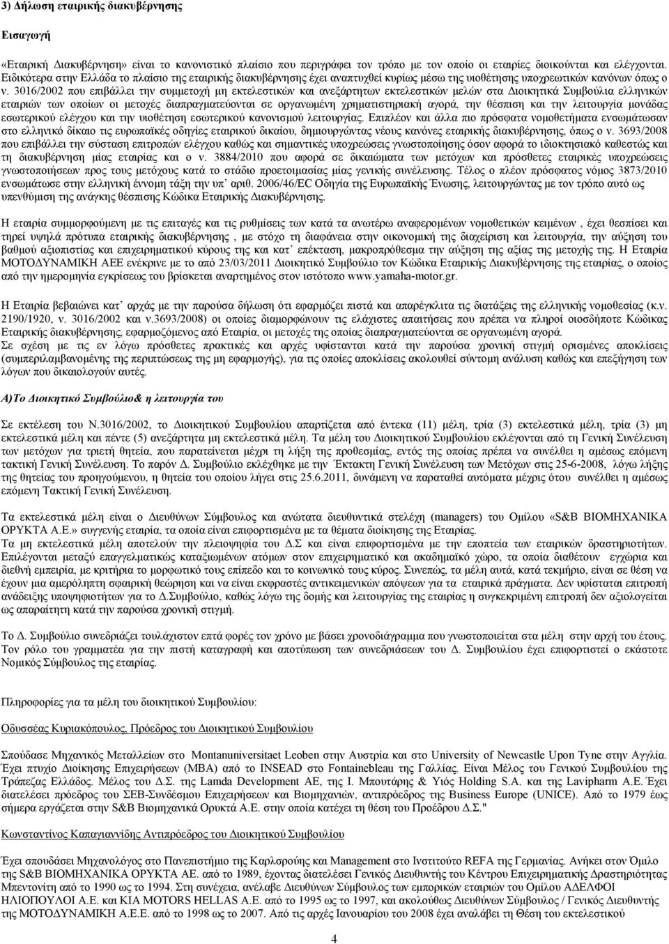 3016/2002 που επιβάλλει την συμμετοχή μη εκτελεστικών και ανεξάρτητων εκτελεστικών μελών στα Διοικητικά Συμβούλια ελληνικών εταιριών των οποίων οι μετοχές διαπραγματεύονται σε οργανωμένη