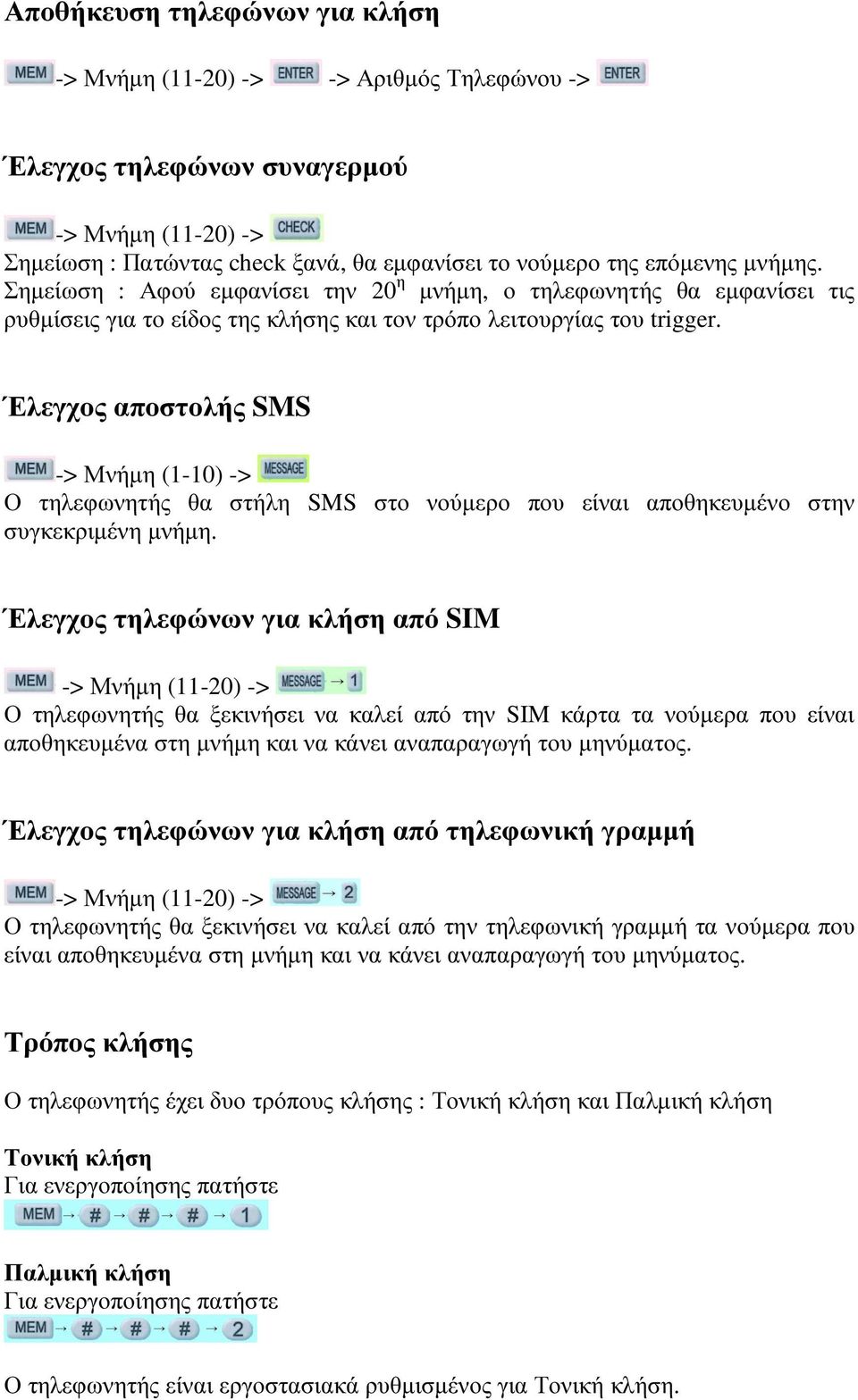 Έλεγχος αποστολής SMS -> Μνήµη (1-10) -> Ο τηλεφωνητής θα στήλη SMS στο νούµερο που είναι αποθηκευµένο στην συγκεκριµένη µνήµη.