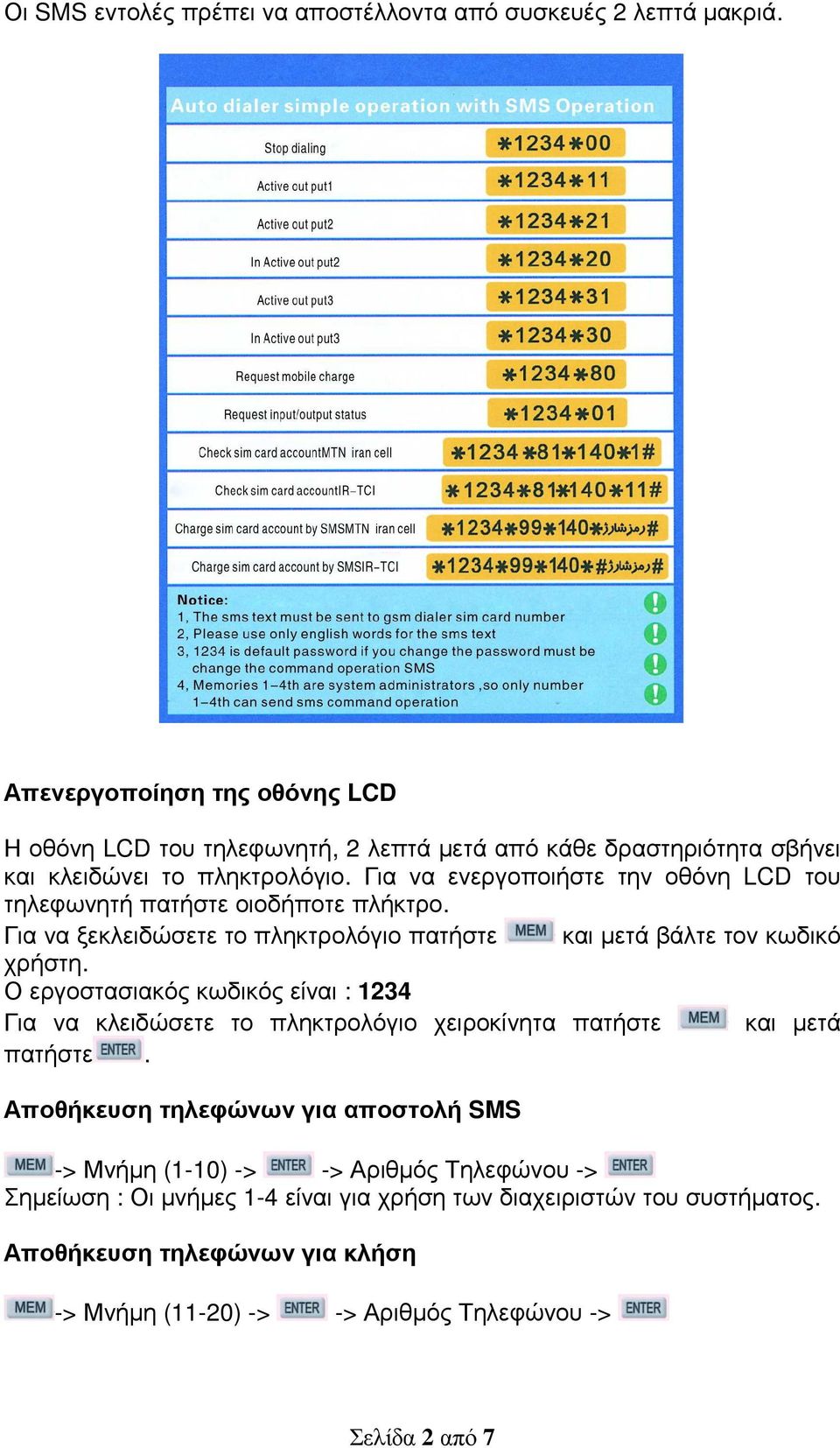 Για να ενεργοποιήστε την οθόνη LCD του τηλεφωνητή πατήστε οιοδήποτε πλήκτρο. Για να ξεκλειδώσετε το πληκτρολόγιο πατήστε και µετά βάλτε τον κωδικό χρήστη.