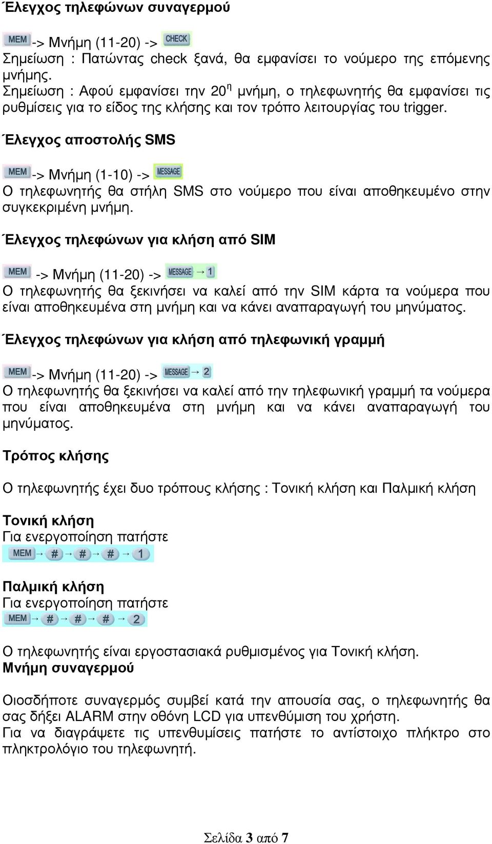 Έλεγχος αποστολής SMS -> Μνήµη (1-10) -> Ο τηλεφωνητής θα στήλη SMS στο νούµερο που είναι αποθηκευµένο στην συγκεκριµένη µνήµη.