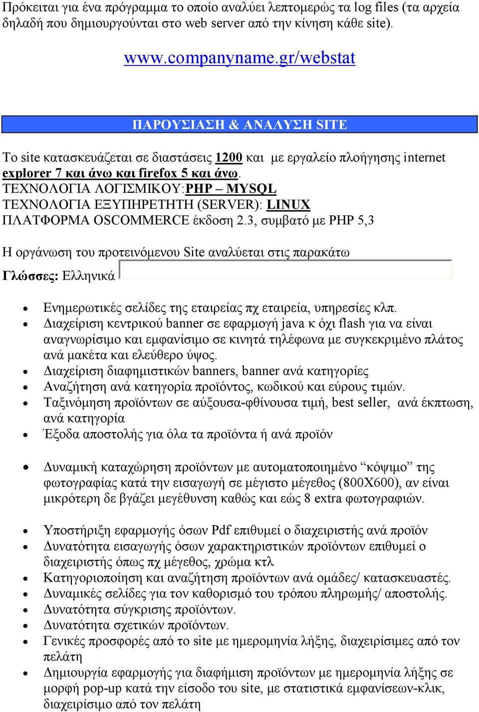 ΤΕΧΝΟΛΟΓΙΑ ΛΟΓΙΣΜΙΚΟΥ:PHP MYSQL ΤΕΧΝΟΛΟΓΙΑ ΕΞΥΠΗΡΕΤΗΤΗ (SERVER): LINUX ΠΛΑΤΦΟΡΜΑ OSCOMMERCE έκδοση 2.