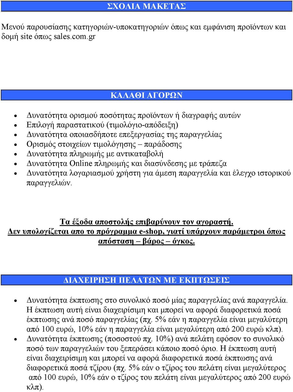 παράδοσης υνατότητα πληρωµής µε αντικαταβολή υνατότητα Online πληρωµής και διασύνδεσης µε τράπεζα υνατότητα λογαριασµού χρήστη για άµεση παραγγελία και έλεγχο ιστορικού παραγγελιών.