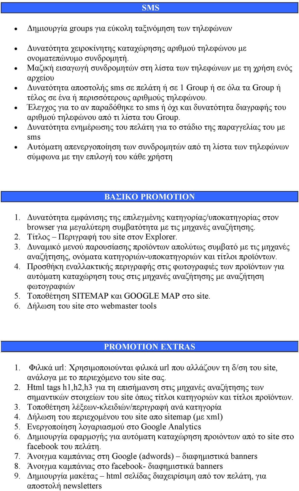 Έλεγχος για το αν παραδόθηκε το sms ή όχι και δυνατότητα διαγραφής του αριθµού τηλεφώνου από τι λίστα του Group.