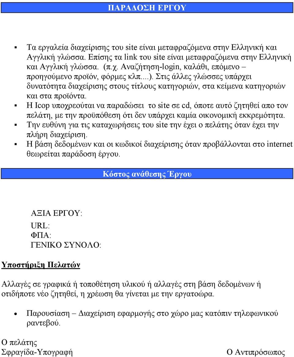 H Icop υποχρεούται να παραδώσει το site σε cd, όποτε αυτό ζητηθεί απο τον πελάτη, µε την προϋπόθεση ότι δεν υπάρχει καµία οικονοµική εκκρεµότητα.
