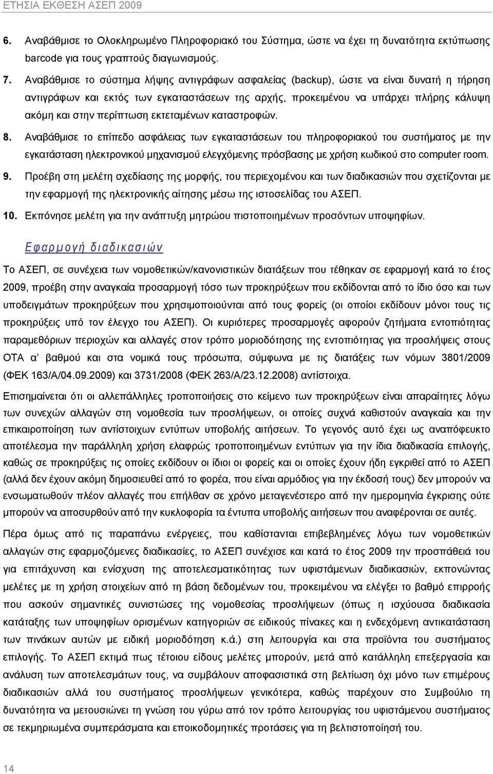 περίπτωση εκτεταμένων καταστροφών. 8.