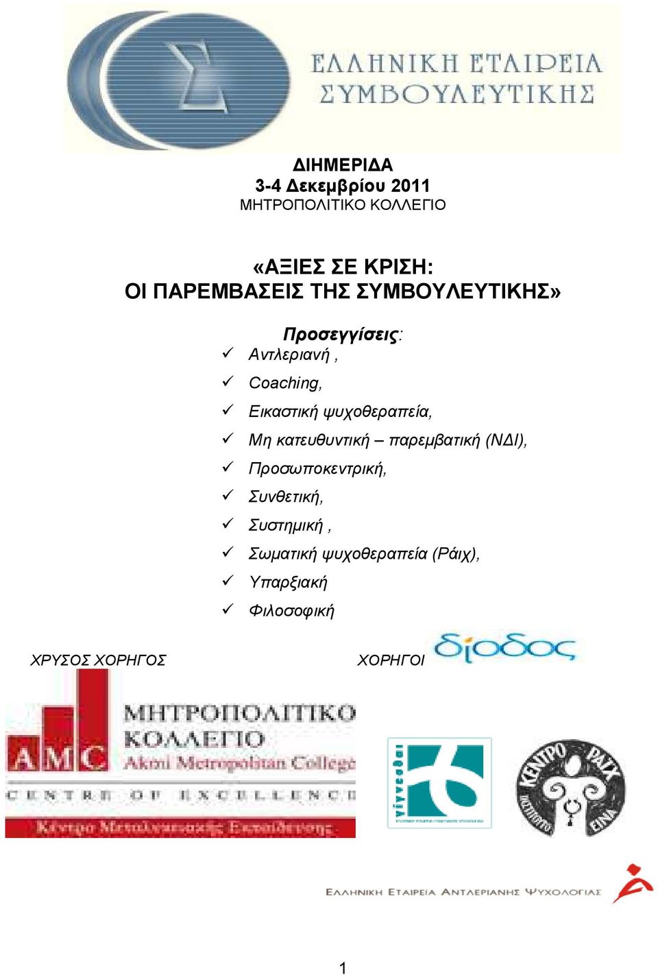 ψυχοθεραπεία, Μη κατευθυντική παρεµβατική (Ν Ι), Προσωποκεντρική, Συνθετική,