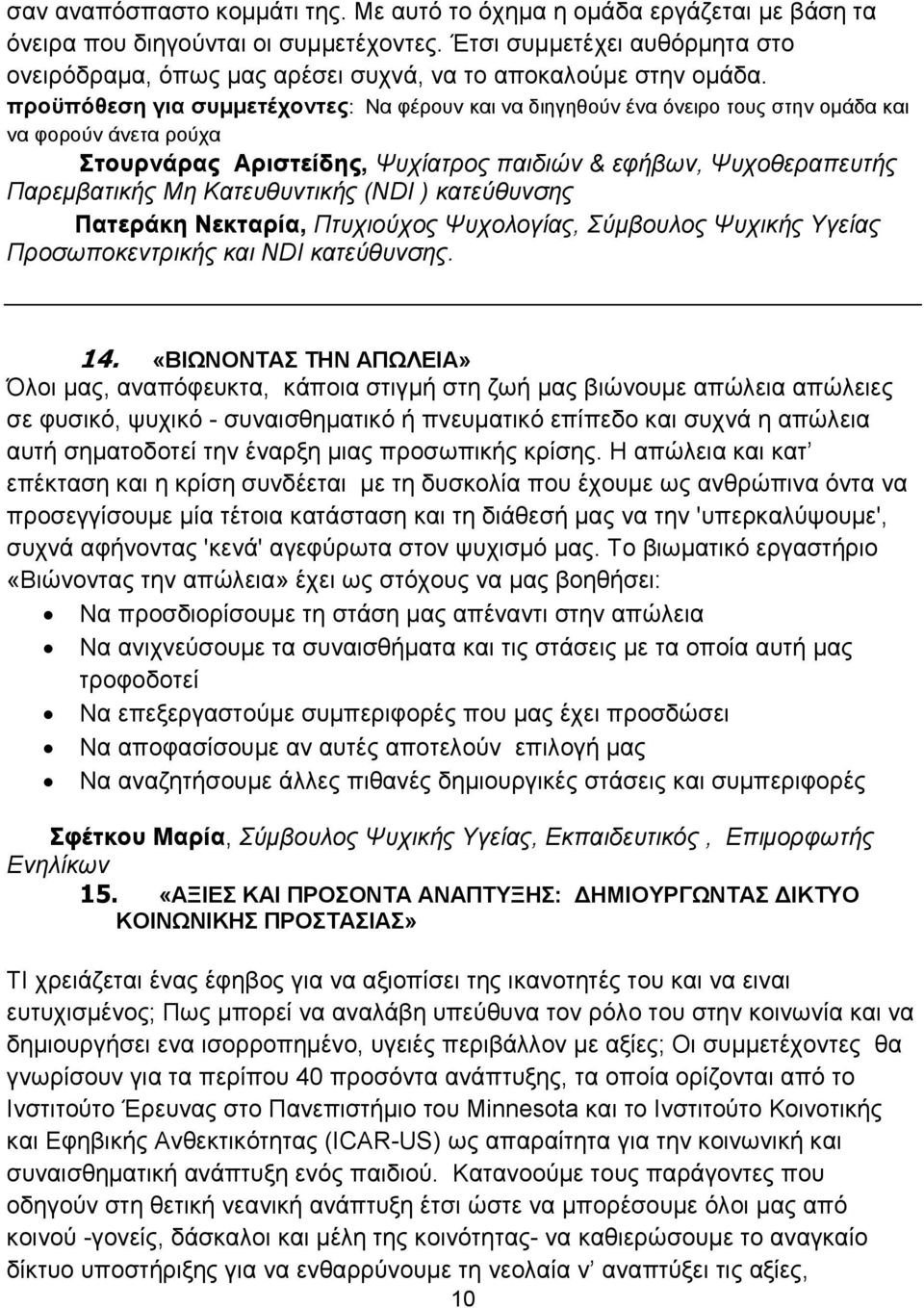 προϋπόθεση για συµµετέχοντες: Να φέρουν και να διηγηθούν ένα όνειρο τους στην οµάδα και να φορούν άνετα ρούχα Στουρνάρας Αριστείδης, Ψυχίατρος παιδιών & εφήβων, Ψυχοθεραπευτής Παρεµβατικής Μη