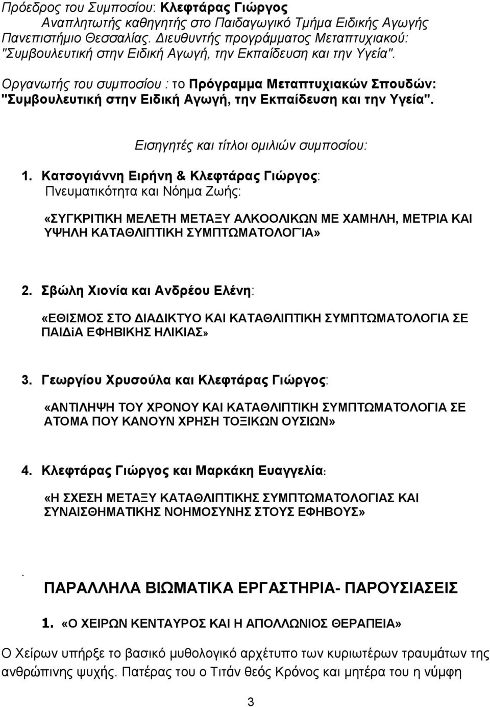 Οργανωτής του συµποσίου : το Πρόγραµµα Μεταπτυχιακών Σπουδών: "Συµβουλευτική στην Ειδική Αγωγή, την Εκπαίδευση και την Υγεία". Εισηγητές και τίτλοι οµιλιών συµποσίου: 1.