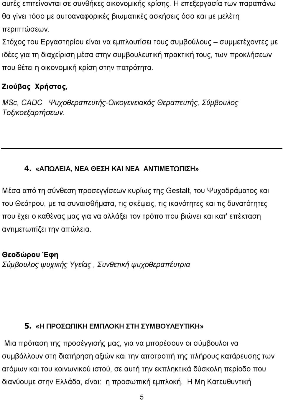 Ζιούβας Χρήστος, MSc, CADC Ψυχοθεραπευτής-Οικογενειακός Θεραπευτής, Σύµβουλος Τοξικοεξαρτήσεων. 4.