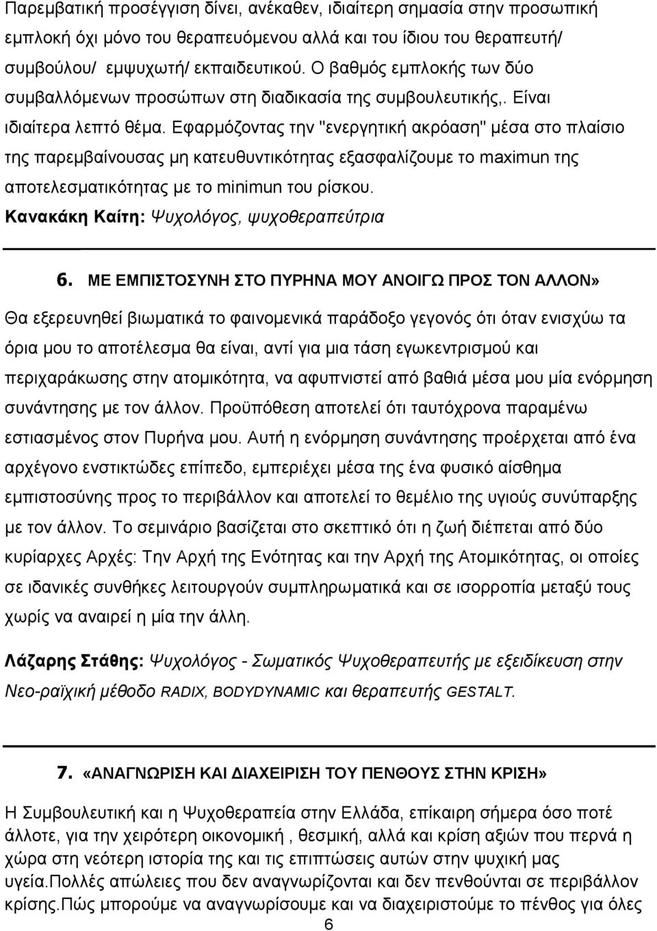 Εφαρµόζοντας την "ενεργητική ακρόαση" µέσα στο πλαίσιο της παρεµβαίνουσας µη κατευθυντικότητας εξασφαλίζουµε το maximun της αποτελεσµατικότητας µε το minimun του ρίσκου.