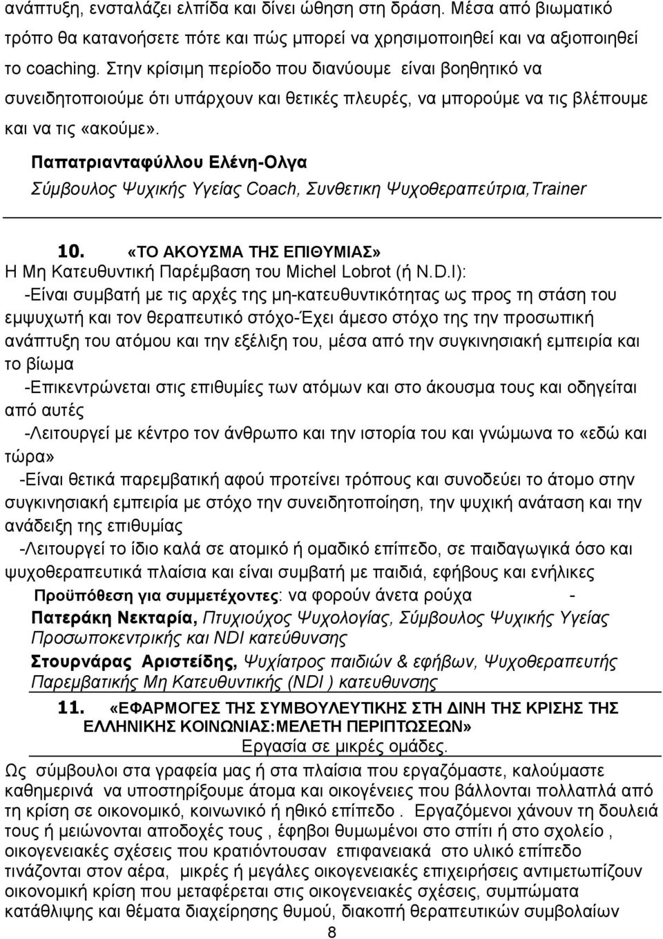 Παπατριανταφύλλου Ελένη-Ολγα Σύµβουλος Ψυχικής Υγείας Coach, Συνθετικη Ψυχοθεραπεύτρια,Trainer 10. «ΤΟ ΑΚΟΥΣΜΑ ΤΗΣ ΕΠΙΘΥΜΙΑΣ» Η Μη Κατευθυντική Παρέµβαση του Michel Lobrot (ή N.D.