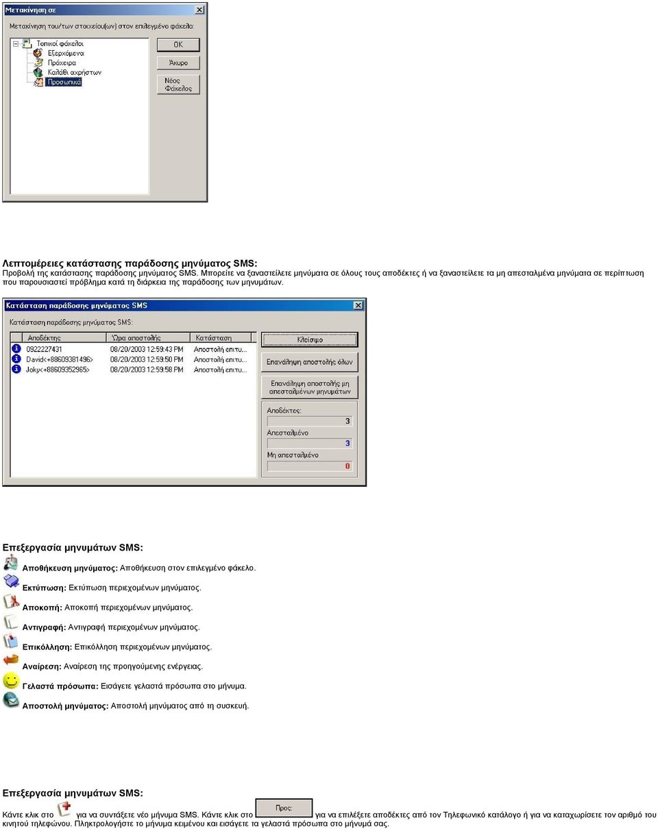 Επεξεργασία μηνυμάτων SMS: Αποθήκευση μηνύματος: Αποθήκευση στον επιλεγμένο φάκελο. Εκτύπωση: Εκτύπωση περιεχομένων μηνύματος. Αποκοπή: Αποκοπή περιεχομένων μηνύματος.