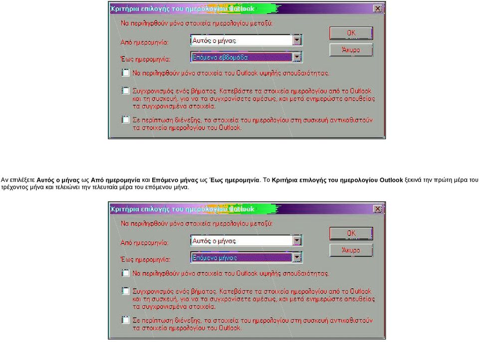 Το Κριτήρια επιλογής του ημερολογίου Outlook ξεκινά
