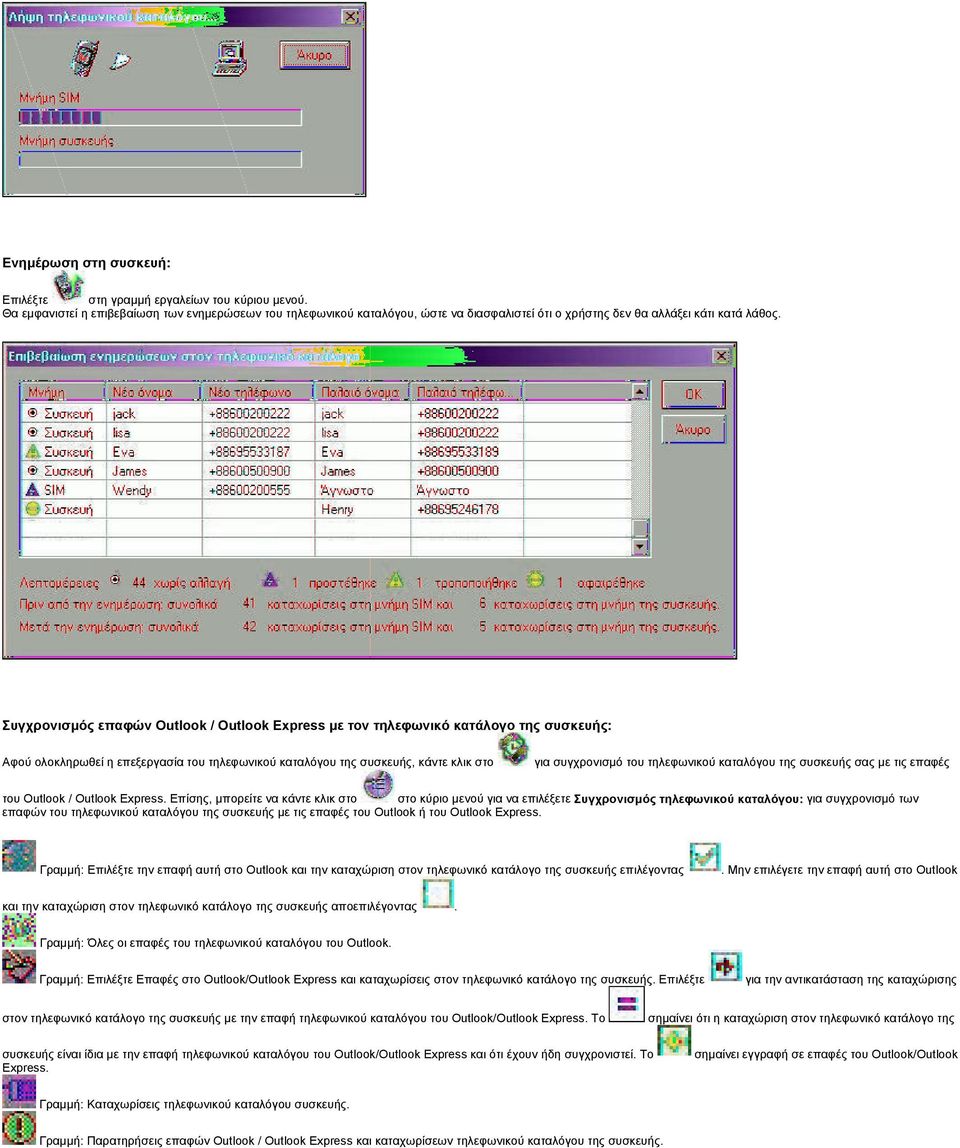 Συγχρονισμός επαφών Outlook / Outlook Express με τον τηλεφωνικό κατάλογο της συσκευής: Αφού ολοκληρωθεί η επεξεργασία του τηλεφωνικού καταλόγου της συσκευής, κάντε κλικ στο για συγχρονισμό του