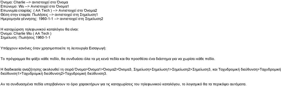 τη λειτουργία Εισαγωγή: Το πρόγραμμα θα ψάξει κάθε πεδίο, θα συνδυάσει όλα τα μη κενά πεδία και θα προσθέσει ένα διάστημα για να χωρίσει κάθε πεδίο.