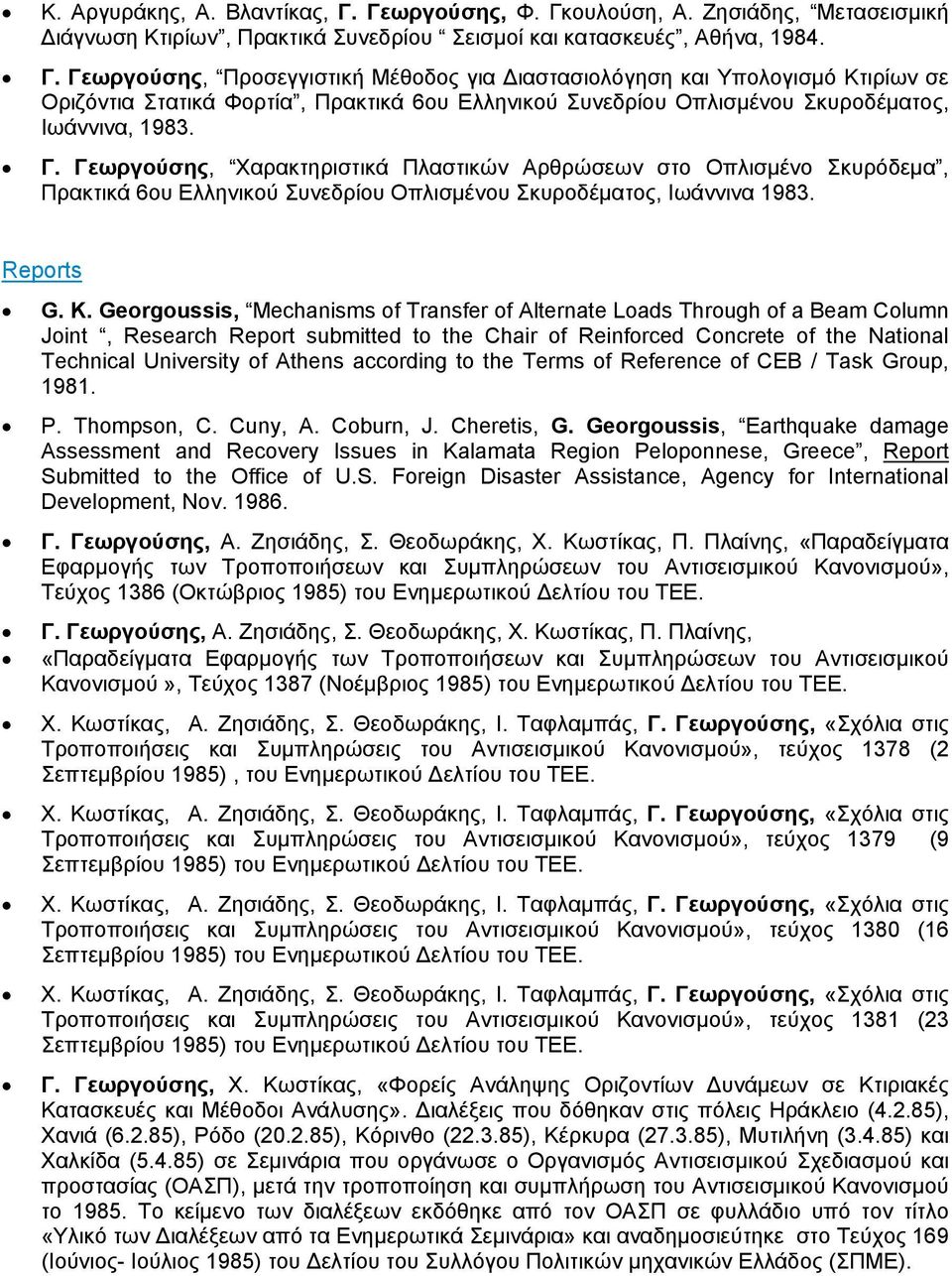 Γ. Γεωργούσης, Xαρακτηριστικά Πλαστικών Αρθρώσεων στο Οπλισμένο Σκυρόδεμα, Πρακτικά 6ου Ελληνικού Συνεδρίου Οπλισμένου Σκυροδέματος, Ιωάννινα 1983. Reports G. K.