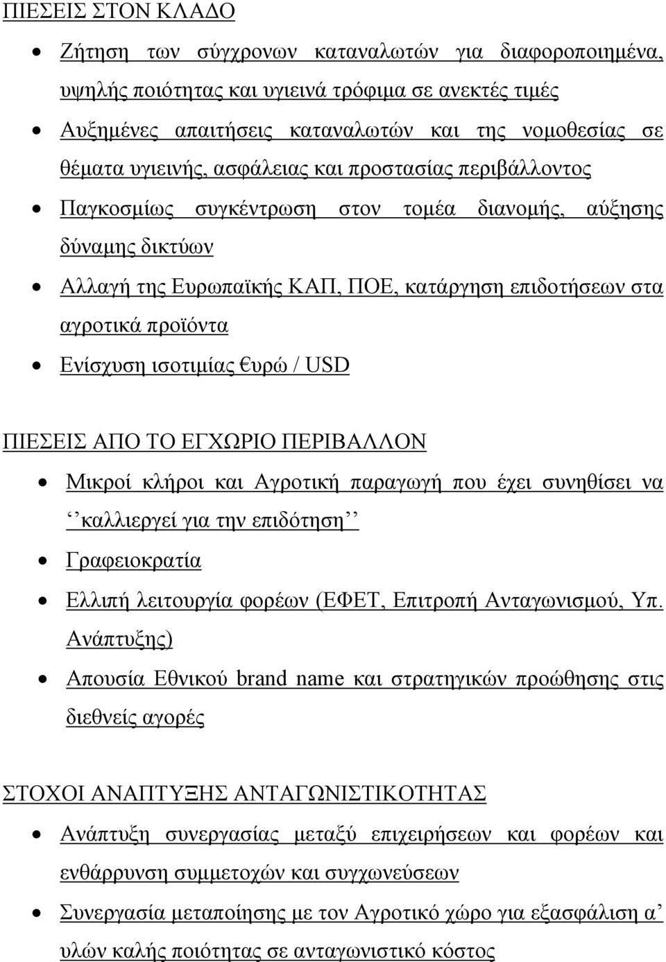 ισοτιµίας υρώ / USD ΠΙΕΣΕΙΣ ΑΠΟ ΤΟ ΕΓΧΩΡΙΟ ΠΕΡΙΒΑΛΛΟΝ Μικροί κλήροι και Αγροτική παραγωγή που έχει συνηθίσει να καλλιεργεί για την επιδότηση Γραφειοκρατία Ελλιπή λειτουργία φορέων (ΕΦΕΤ, Επιτροπή