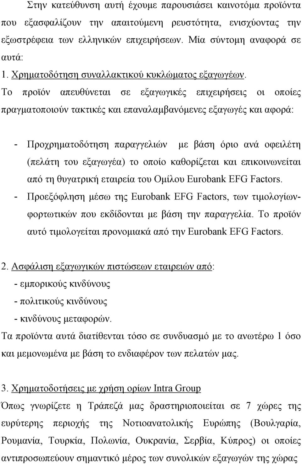 Το προϊόν απευθύνεται σε εξαγωγικές επιχειρήσεις οι οποίες πραγµατοποιούν τακτικές και επαναλαµβανόµενες εξαγωγές και αφορά: - Προχρηµατοδότηση παραγγελιών µε βάση όριο ανά οφειλέτη (πελάτη του