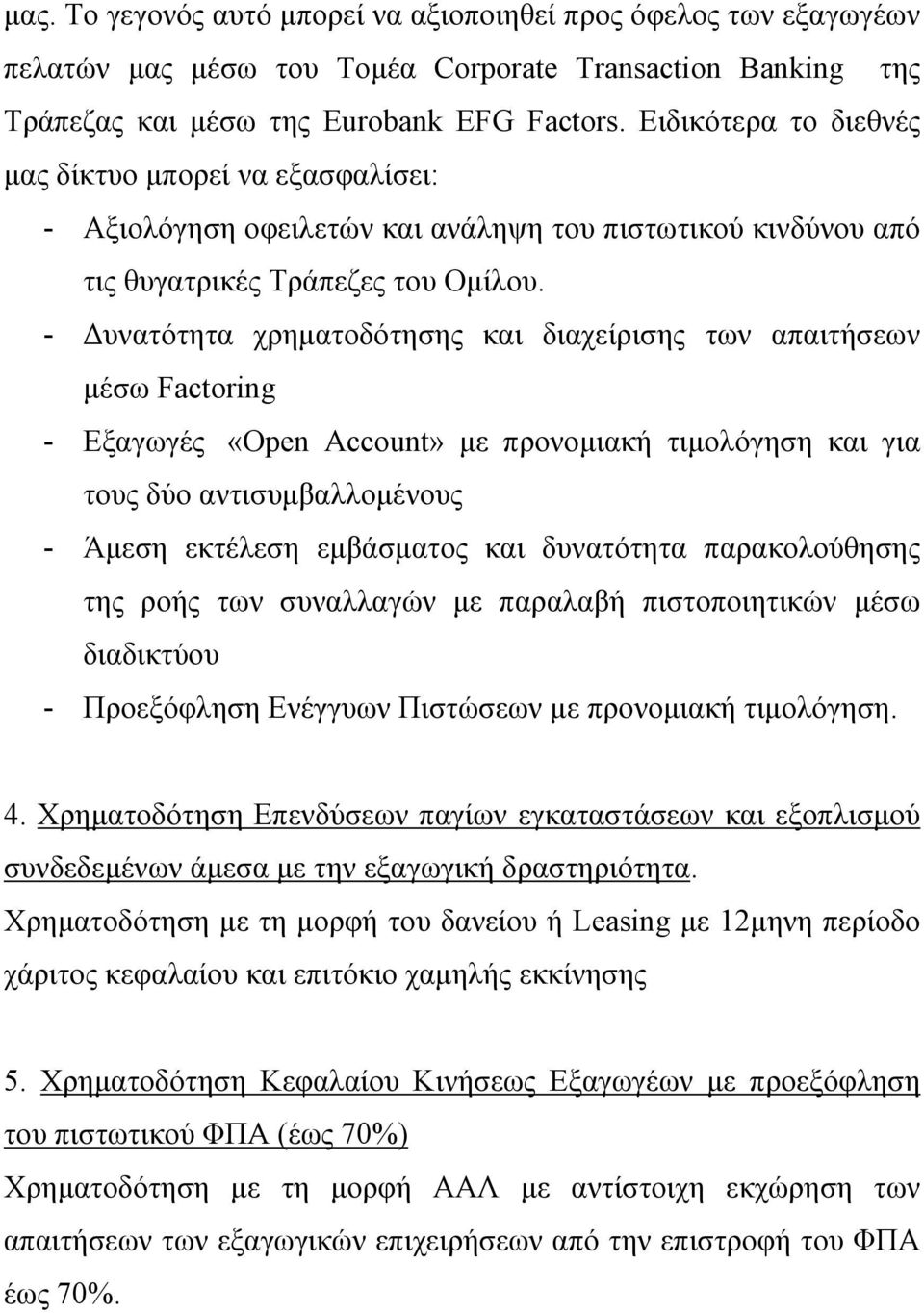 - υνατότητα χρηµατοδότησης και διαχείρισης των απαιτήσεων µέσω Factoring - Εξαγωγές «Open Account» µε προνοµιακή τιµολόγηση και για τους δύο αντισυµβαλλοµένους - Άµεση εκτέλεση εµβάσµατος και