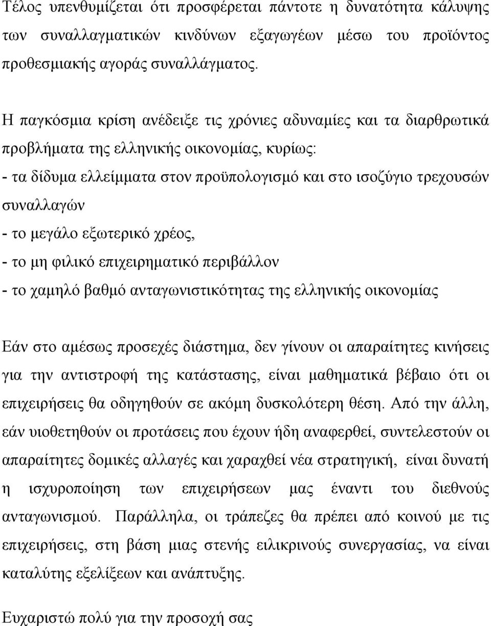 µεγάλο εξωτερικό χρέος, - το µη φιλικό επιχειρηµατικό περιβάλλον - το χαµηλό βαθµό ανταγωνιστικότητας της ελληνικής οικονοµίας Εάν στο αµέσως προσεχές διάστηµα, δεν γίνουν οι απαραίτητες κινήσεις για