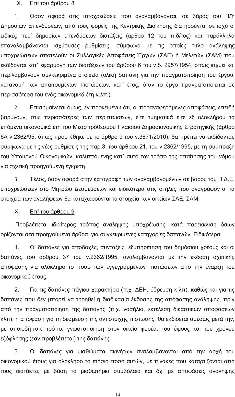 δ/το ) και παράλληλα επαναλαμβάνονται ισχύουσε ρυθμίσει, σύμφωνα με τι οποίε τίτλο ανάληψη υποχρεώσεων αποτελούν οι Συλλογικέ Αποφάσει Έργων (ΣΑΕ) ή Μελετών (ΣΑΜ) που εκδίδονται κατ εφαρμογή των