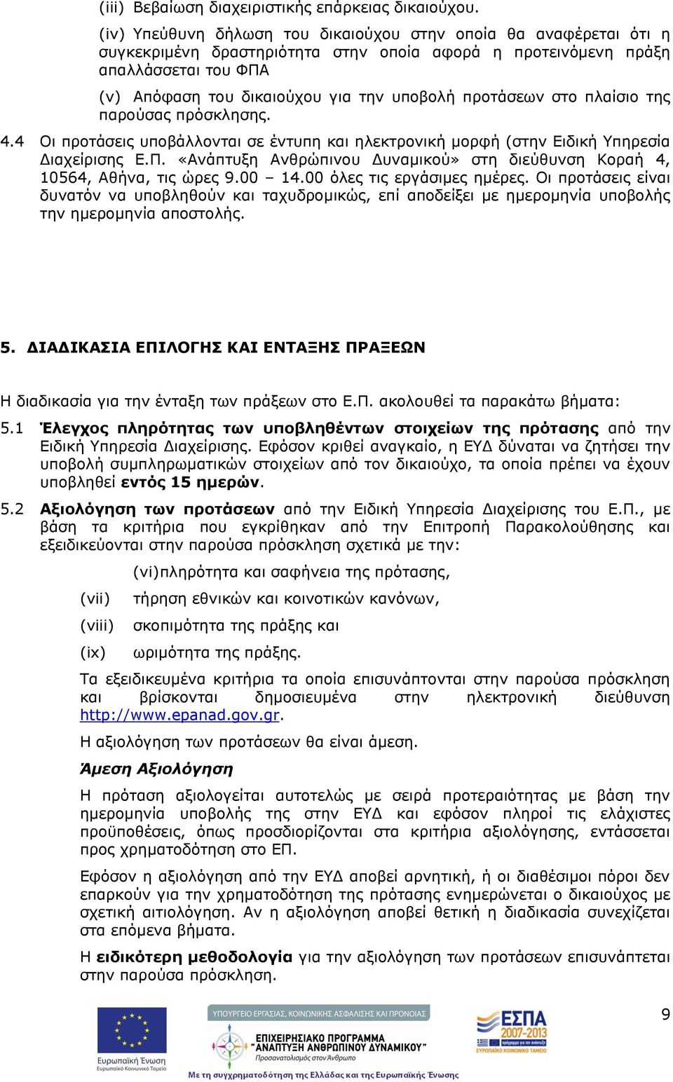 προτάσεων στο πλαίσιο της παρούσας πρόσκλησης. 4.4 Οι προτάσεις υποβάλλονται σε έντυπη και ηλεκτρονική μορφή (στην Ειδική Υπηρεσία Διαχείρισης Ε.Π.