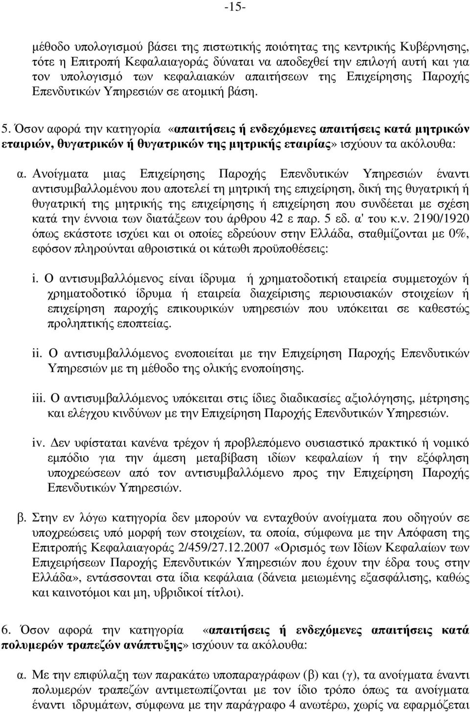 Όσον αφορά την κατηγορία «απαιτήσεις ή ενδεχόµενες απαιτήσεις κατά µητρικών εταιριών, θυγατρικών ή θυγατρικών της µητρικής εταιρίας» ισχύουν τα ακόλουθα: α.