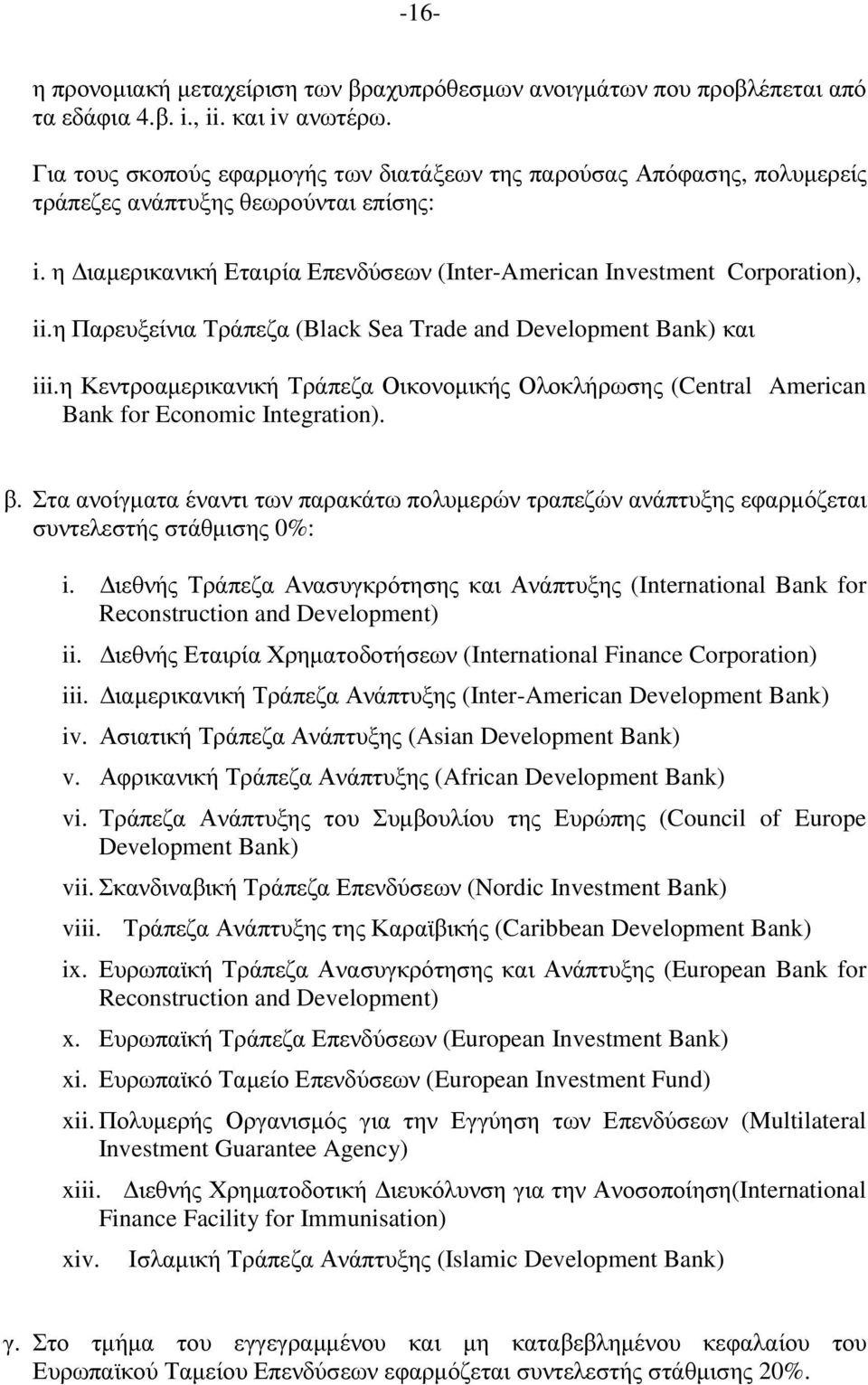 η Παρευξείνια Τράπεζα (Black Sea Trade and Development Bank) και iii.η Κεντροαµερικανική Τράπεζα Οικονοµικής Ολοκλήρωσης (Central American Bank for Economic Integration). β.