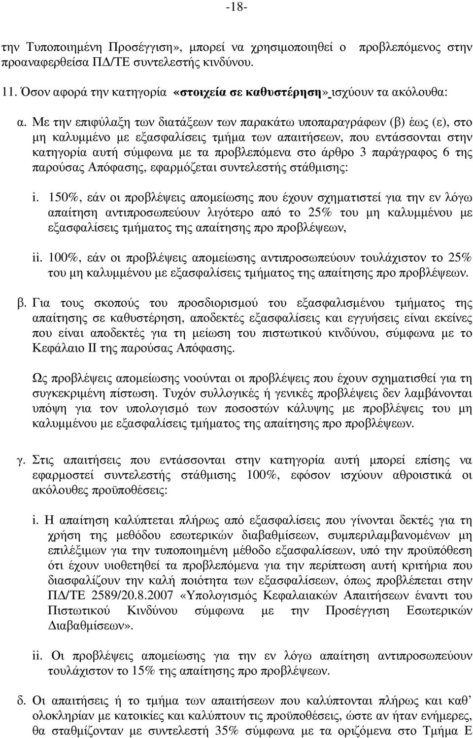 Με την επιφύλαξη των διατάξεων των παρακάτω υποπαραγράφων (β) έως (ε), στο µη καλυµµένο µε εξασφαλίσεις τµήµα των απαιτήσεων, που εντάσσονται στην κατηγορία αυτή σύµφωνα µε τα προβλεπόµενα στο άρθρο