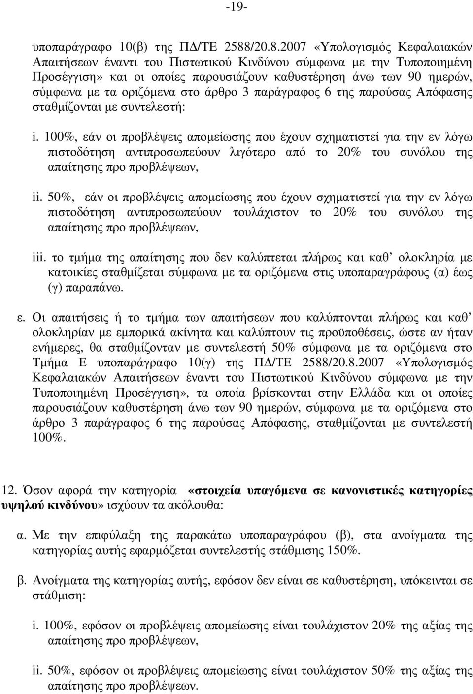 2007 «Υπολογισµός Κεφαλαιακών Απαιτήσεων έναντι του Πιστωτικού Κινδύνου σύµφωνα µε την Τυποποιηµένη Προσέγγιση» και οι οποίες παρουσιάζουν καθυστέρηση άνω των 90 ηµερών, σύµφωνα µε τα οριζόµενα στο