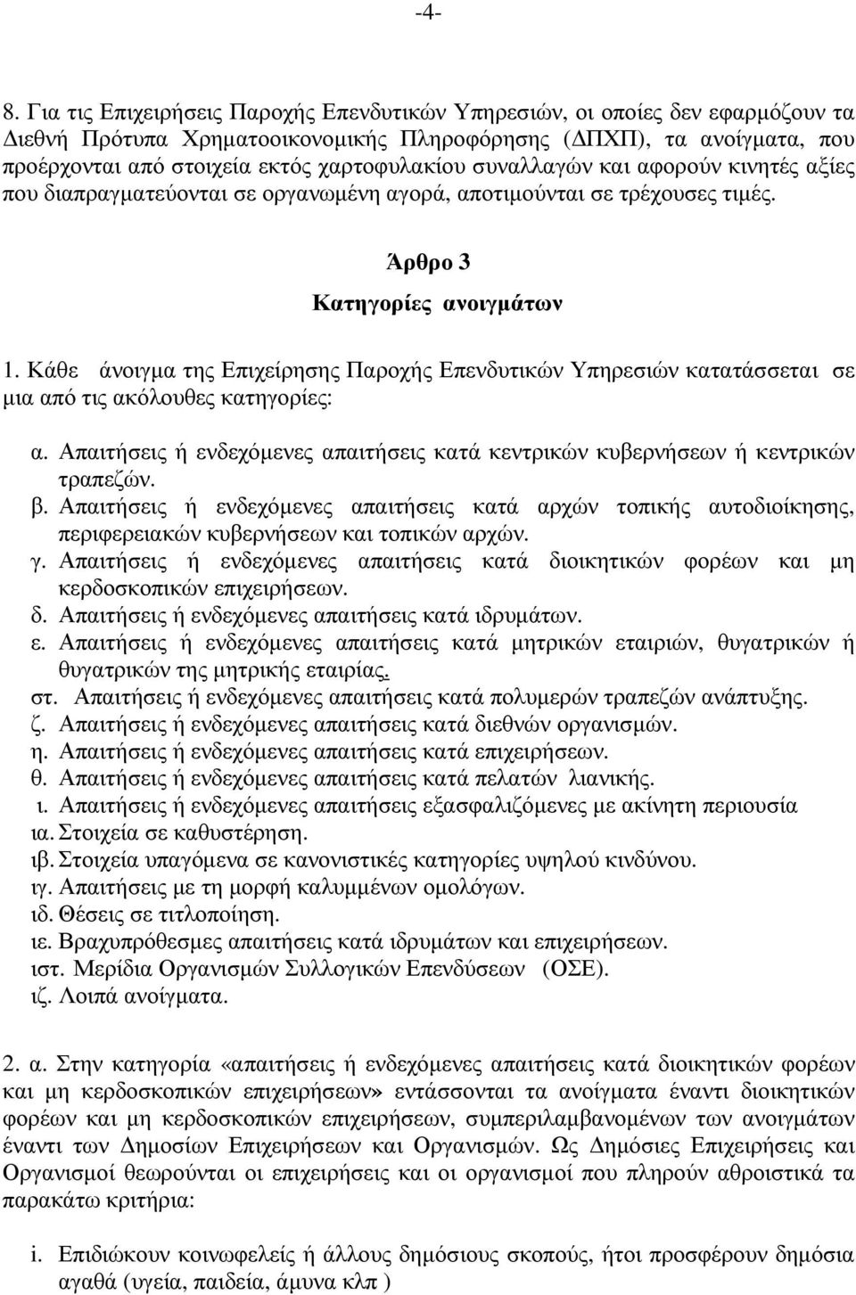 Κάθε άνοιγµα της Επιχείρησης Παροχής Επενδυτικών Υπηρεσιών κατατάσσεται σε µια από τις ακόλουθες κατηγορίες: α. Απαιτήσεις ή ενδεχόµενες απαιτήσεις κατά κεντρικών κυβερνήσεων ή κεντρικών τραπεζών. β.