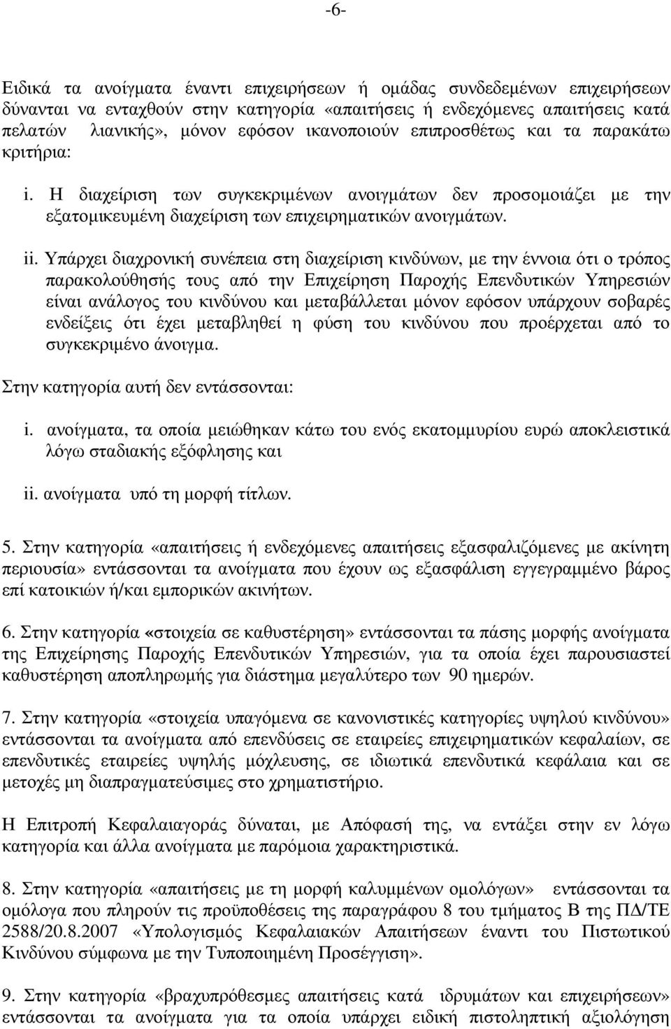 Υπάρχει διαχρονική συνέπεια στη διαχείριση κινδύνων, µε την έννοια ότι ο τρόπος παρακολούθησής τους από την Επιχείρηση Παροχής Επενδυτικών Υπηρεσιών είναι ανάλογος του κινδύνου και µεταβάλλεται µόνον