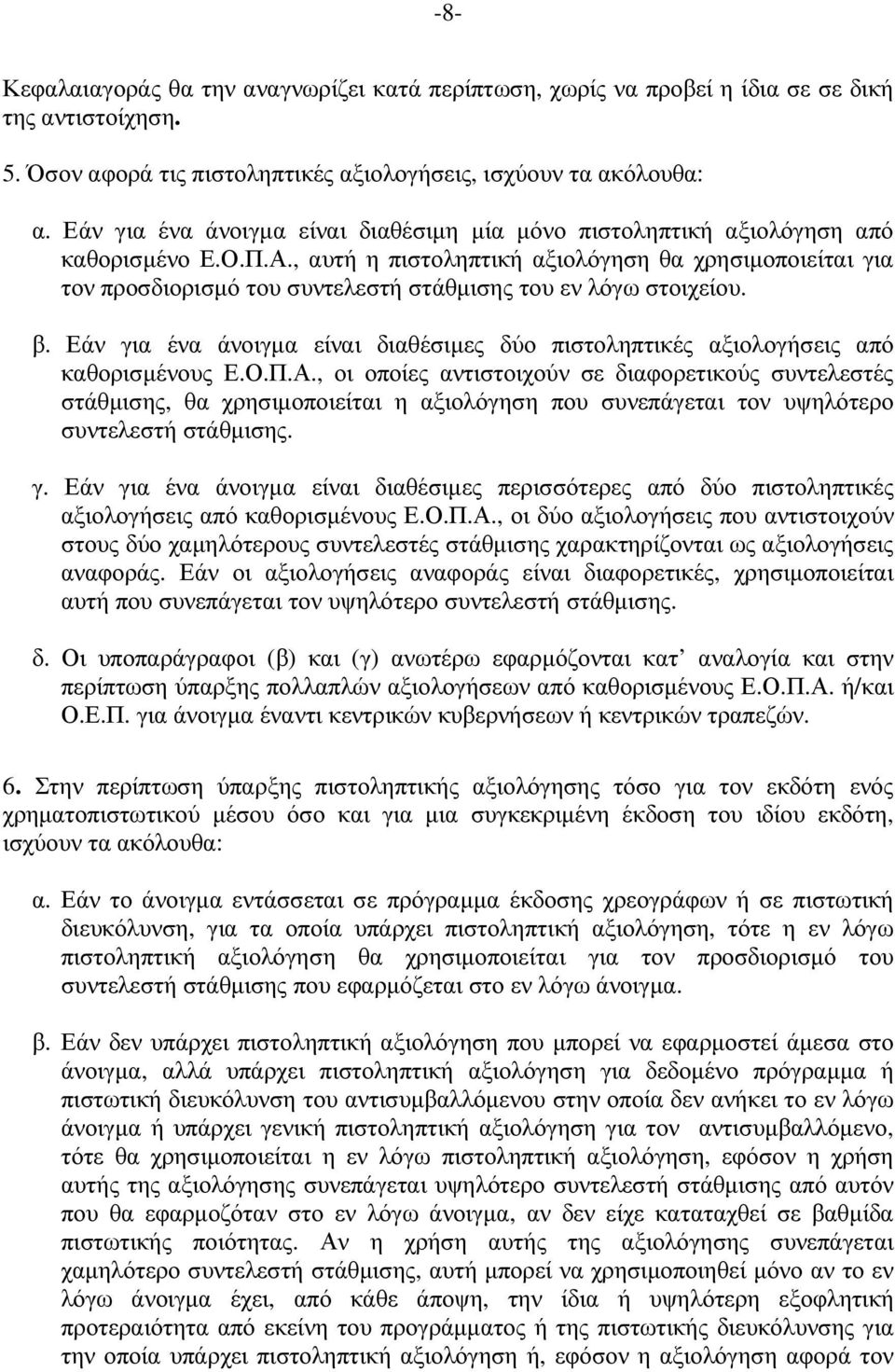 , αυτή η πιστοληπτική αξιολόγηση θα χρησιµοποιείται για τον προσδιορισµό του συντελεστή στάθµισης του εν λόγω στοιχείου. β.