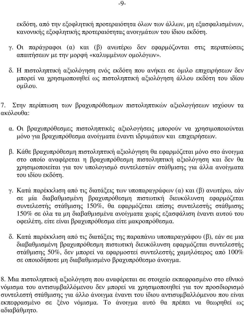 7. Στην περίπτωση των βραχυπρόθεσµων πιστοληπτικών αξιολογήσεων ισχύουν τα ακόλουθα: α.