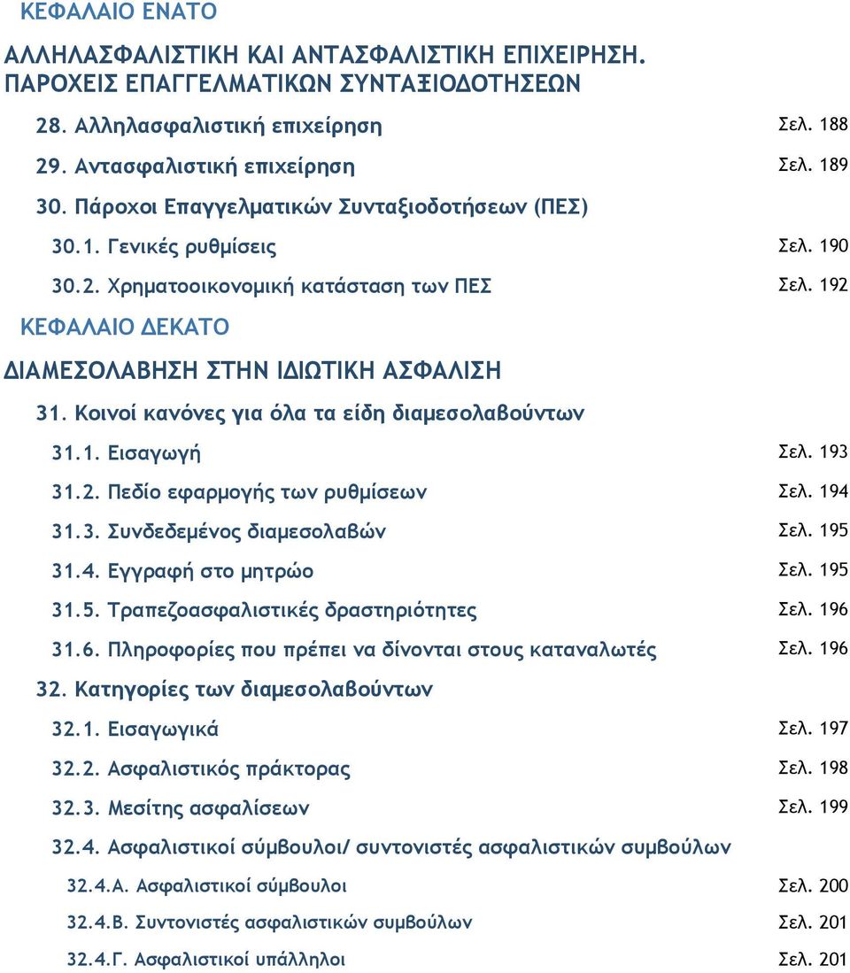 Κοινοί κανόνες για όλα τα είδη διαµεσολαβούντων 31.1. Εισαγωγή Σελ. 193 31.2. Πεδίο εφαρµογής των ρυθµίσεων Σελ. 194 31.3. Συνδεδεµένος διαµεσολαβών Σελ. 195 31.4. Εγγραφή στο µητρώο Σελ. 195 31.5. Τραπεζοασφαλιστικές δραστηριότητες Σελ.